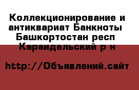 Коллекционирование и антиквариат Банкноты. Башкортостан респ.,Караидельский р-н